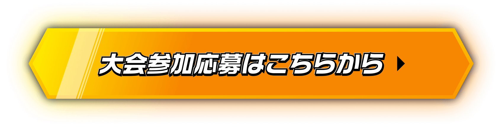大会参加応募はこちらから