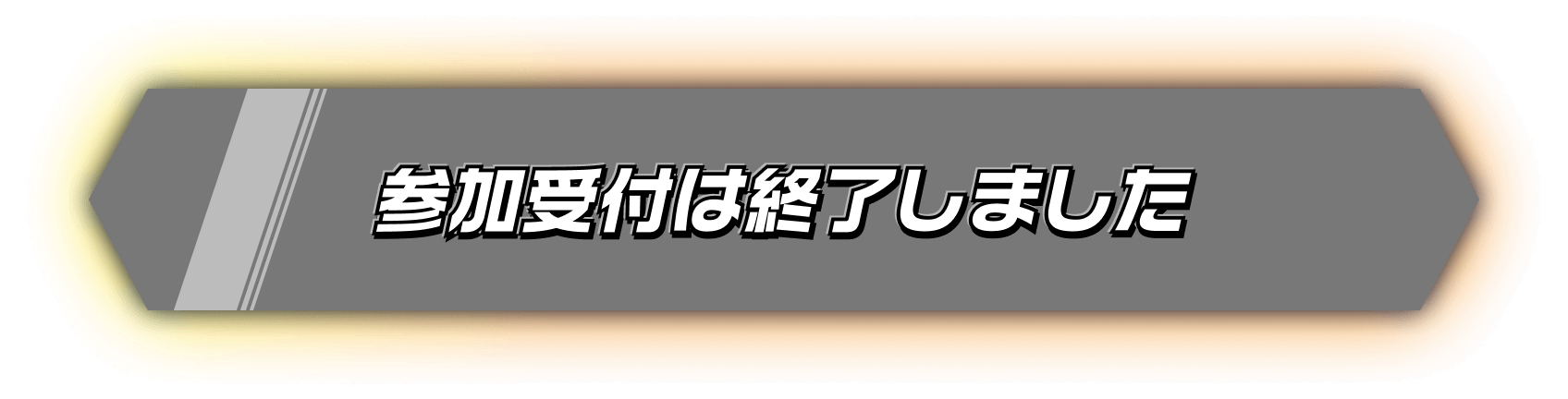 参加受付は終了しました